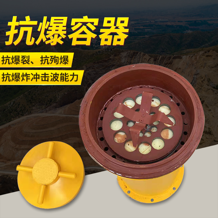 金溪爆破现场的安全核心防线 抗爆容器 车载式防爆罐的重要作用