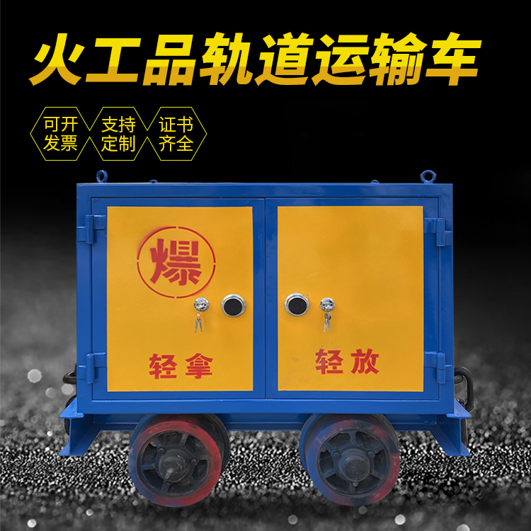 金溪井下轨道火工品运输柜/车的产品特点和应用价值分析