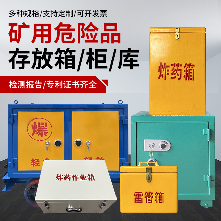 金溪爆破作业安全关键：为何必须配备专业危险品存放箱