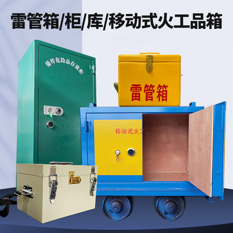 金溪矿用火工品临时存放库危险品存放的安全设计与规范